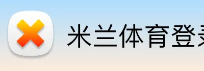 米兰体育登录 Logo