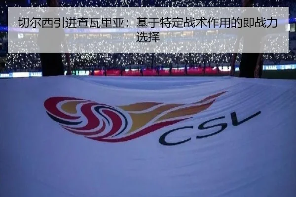 切尔西引进查瓦里亚：基于特定战术作用的即战力选择